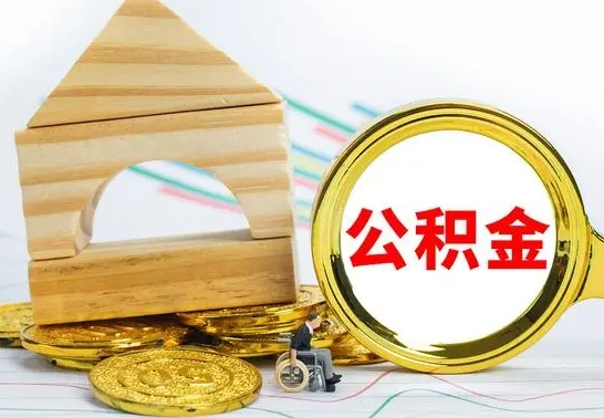云浮个人怎么公积金取（如何取个人公积金账户资金）